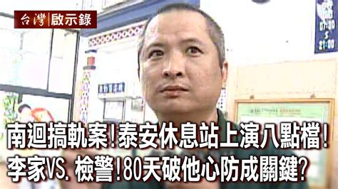 泰安休息站李泰安|李泰安南迴搞軌案大事記 案情峰迴路轉如「霹靂火」